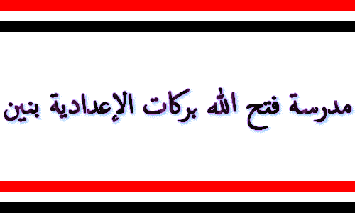 مدرسة فتح الله بركات الاعدادية بنين