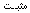 مثبت مثبت