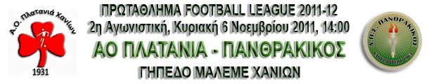 2η Αγωνιστική: ΑΟ Πλατανιάς Χανίων - Πανθρακικός 1-0 A02_pl12