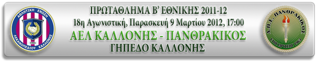 18η αγωνιστική: ΑΕΛ ΚΑΛΛΟΝΗ - ΠΑΝΘΡΑΚΙΚΟΣ 1-1 A18_ae12