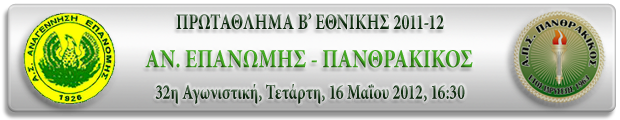 32η Αγωνιστική:ΑΝ. ΕΠΑΝΩΜΗΣ - ΠΑΝΘΡΑΚΙΚΟΣ 0-2 A32_an11
