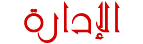 الإدارة الإدارة