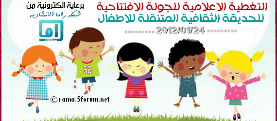 New | التغطية الاعلامية للحديقة الثقافية المتنقلة للاطفال | شبكة راما العالمية 213