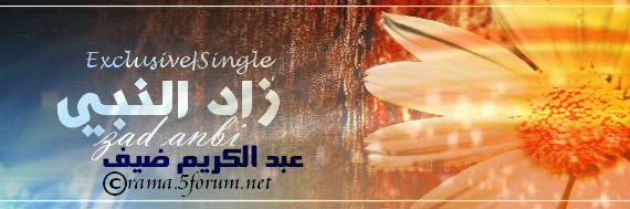 Single | زاد النبي| عبد الكريم ضيف | حصرياً على شبكة راما العالمية 61113_10
