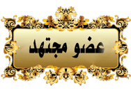 عضو مجتهد عضو مجتهد