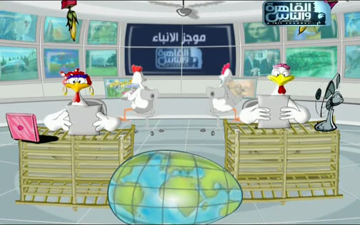 تحميل الحلقة الأولي من المسلسل الكارتوني موجز أنباء الفراخ 1216711