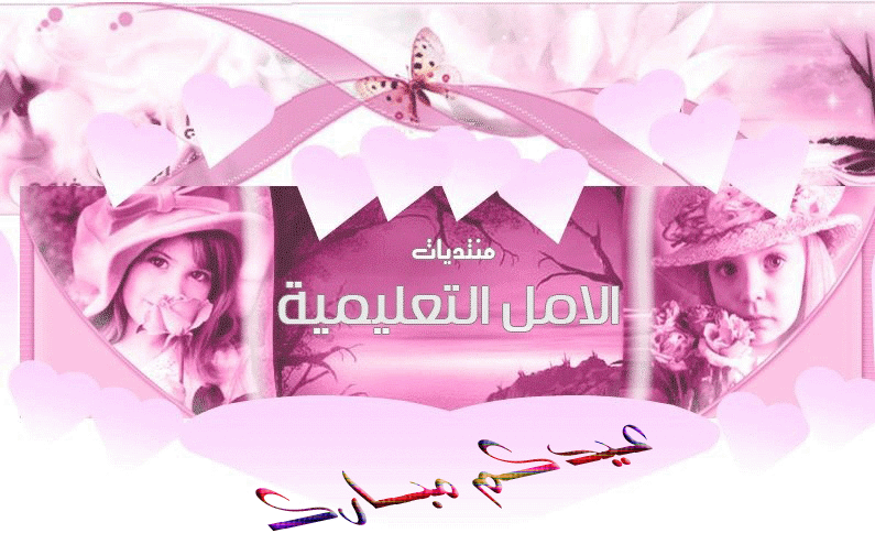 منتديات الأمل التعليمية