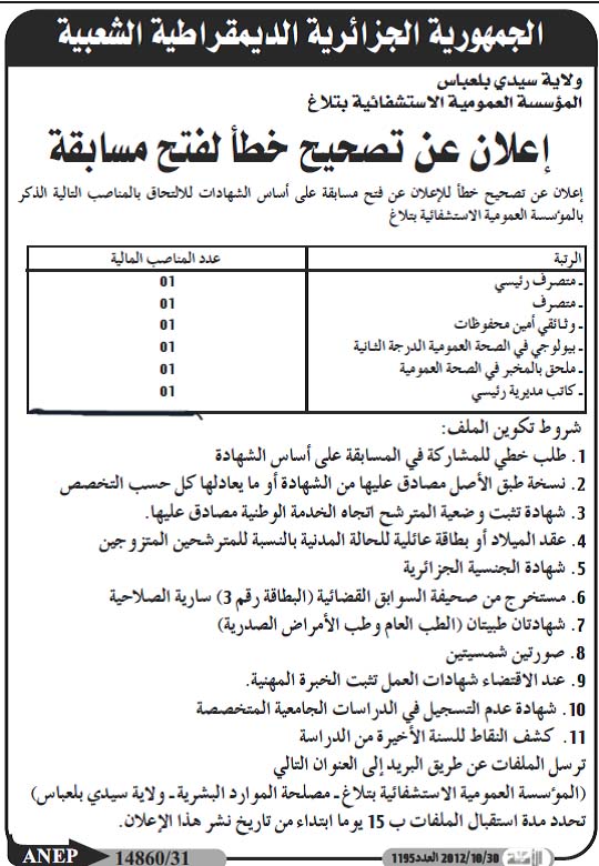 اعلان تصحيح خطأ بخصوص مسابقة التوظيف بالمؤسسة الإستشفائية بتلاغ في سيدي بلعباس  Iyez212
