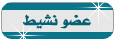 عضون نشيط عضون نشيط