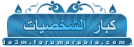 كبار الشخصيات كبار الشخصيات