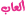 مميز مميز