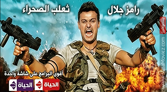 تحميل برنامج رامز ثعلب الصحراء  022