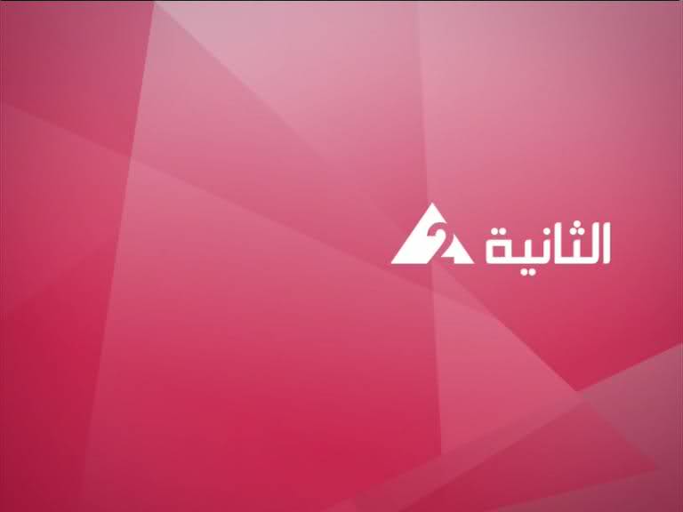 القناة الثانيه المصريه مشاهده مباشره  2v1p1k11
