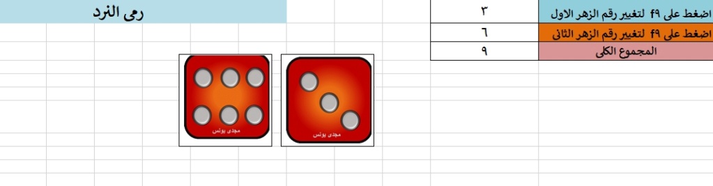 رمى النرد للتعرف على الارقام اكسل Ac10