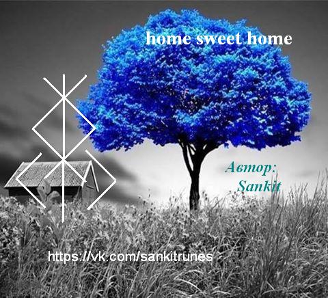 home sweet home автор Санкит 17265213
