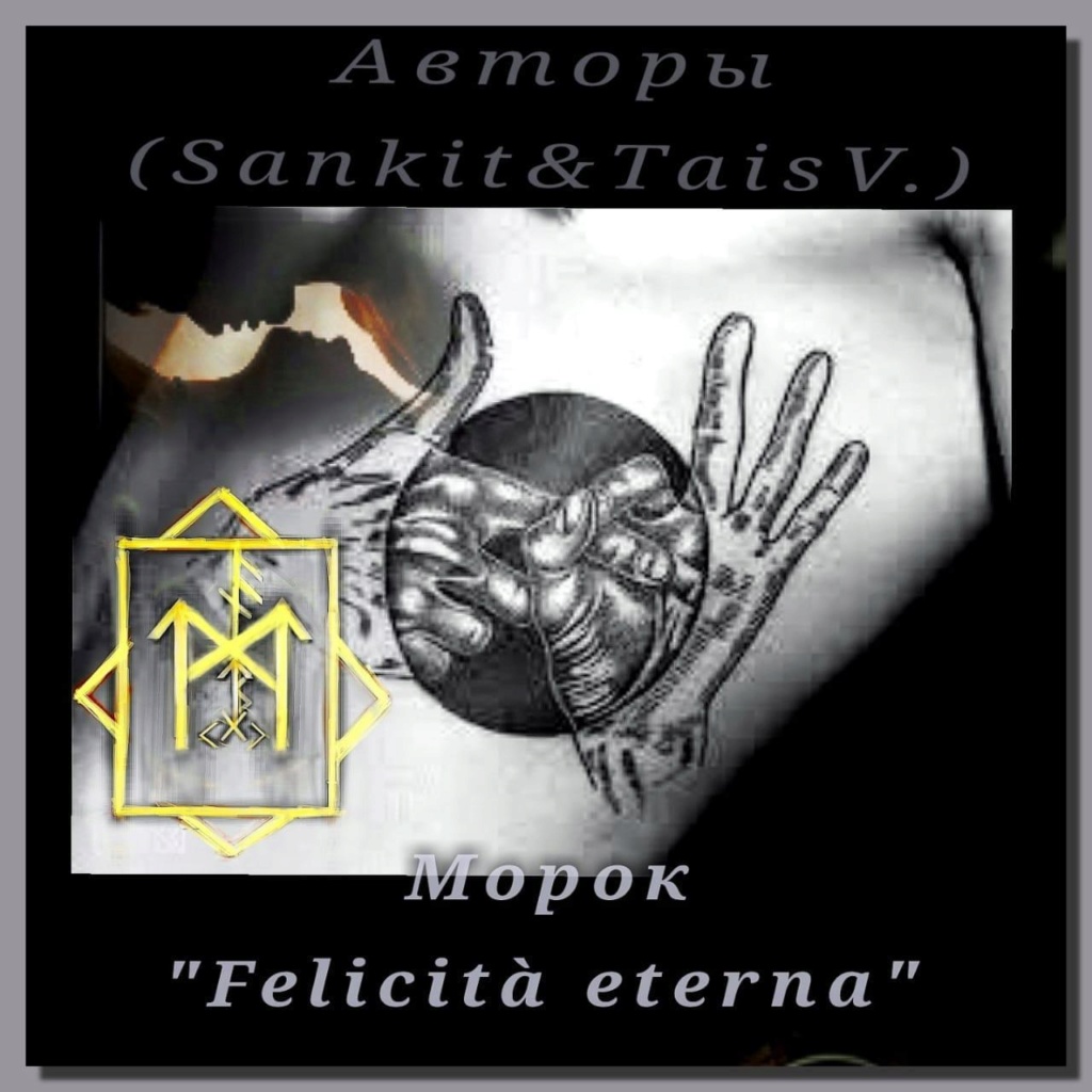 "Счастье навсегда" Авторы: Sankit & Tais V. 4ea_vq10