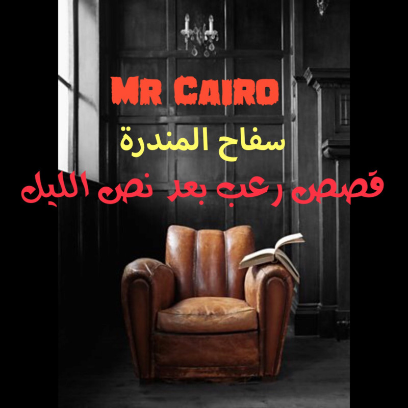 قصص رعب مستر كايرو على يوتيوب Mr Cairo  15557910