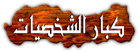 عضوية فخرية عضوية فخرية