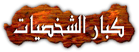 عضوية فخرية