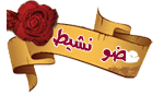 مايو نشيط مايو نشيط