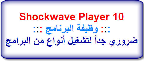 تحميل Adobe Shockwave Player 10 مع شرح التنصيب...! W11