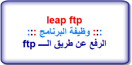 تحميل Leap Ftp مع شرح التنصيب...! W13