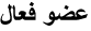 عضو فعال عضو فعال