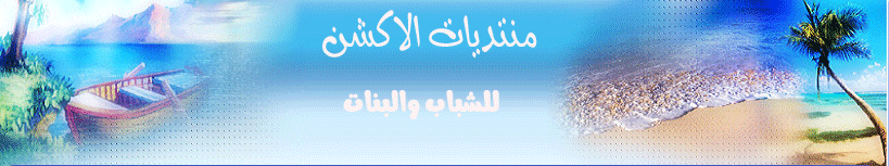 منتدى الاكشن