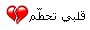 قلبي تحطم