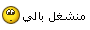 منشغل بالي منشغل بالي