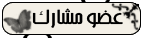 عضو مشارك عضو مشارك