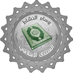 المبدع (ة) النشيط (المنتديات الإسلامية) المبدع (ة) النشيط (المنتديات الإسلامية)