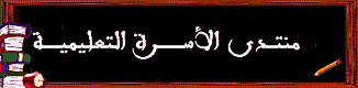 منتدى الأسرة التعليمية
