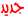 جديد جديد