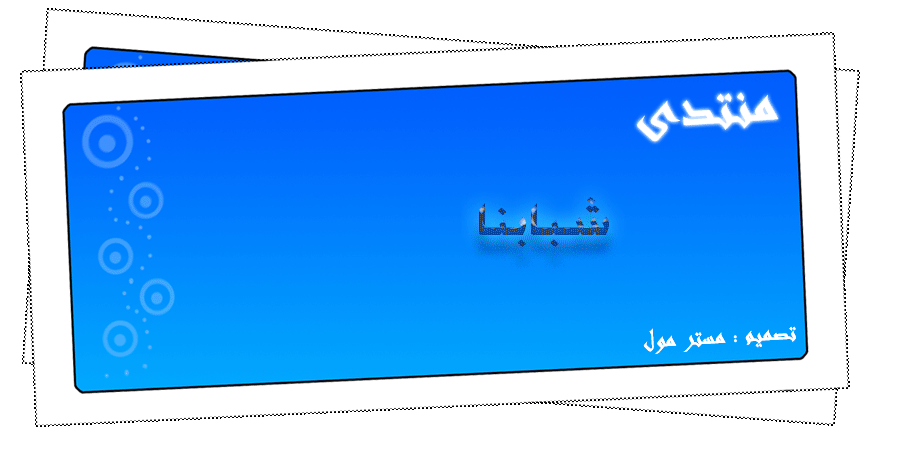 منتدى شبابنا