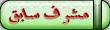 مشرف سابق مشرف سابق