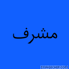 مشرف مشرف