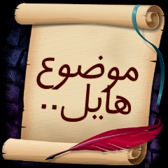 الــقـــاتـل الــخــفــى Mawdo310