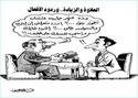 كاريكاتير الصحف الجزائرية والعربية 44373_11