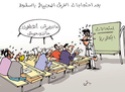 كاريكاتير الصحف الجزائرية والعربية Carca211