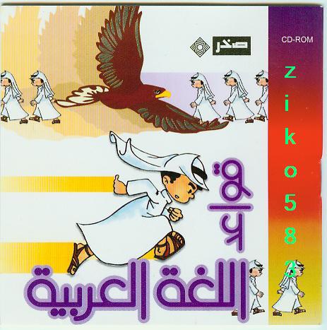 أسطوانة (cd) قواعد اللغة العربية Mwzjuo10