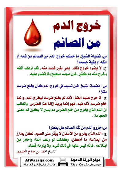 خروج الدم من الصائم Ramada15