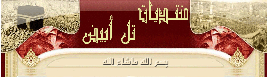 تل أبيض