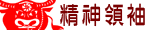 精神領袖 精神領袖