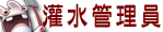 灌水管理員 灌水管理員
