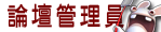 論壇管理員 論壇管理員