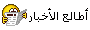 اللي يوصل ل 10 يكون عمدة المنتدى لمدة عشر ايام,,,. 14110