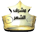 وسام الاشراف المتميز لهذا الشهر وسام الاشراف المتميز لهذا الشهر