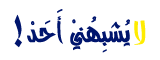 مٌدِيِرَةْ المرْسَىَ مٌدِيِرَةْ المرْسَىَ