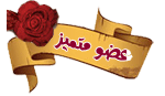 عضو متميز عضو متميز